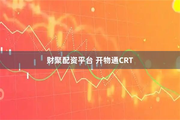 财聚配资平台 开物通CRT