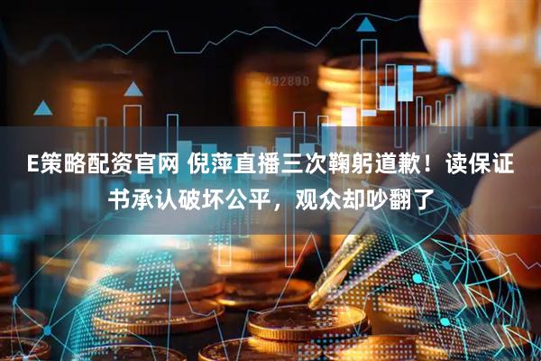 E策略配资官网 倪萍直播三次鞠躬道歉！读保证书承认破坏公平，观众却吵翻了